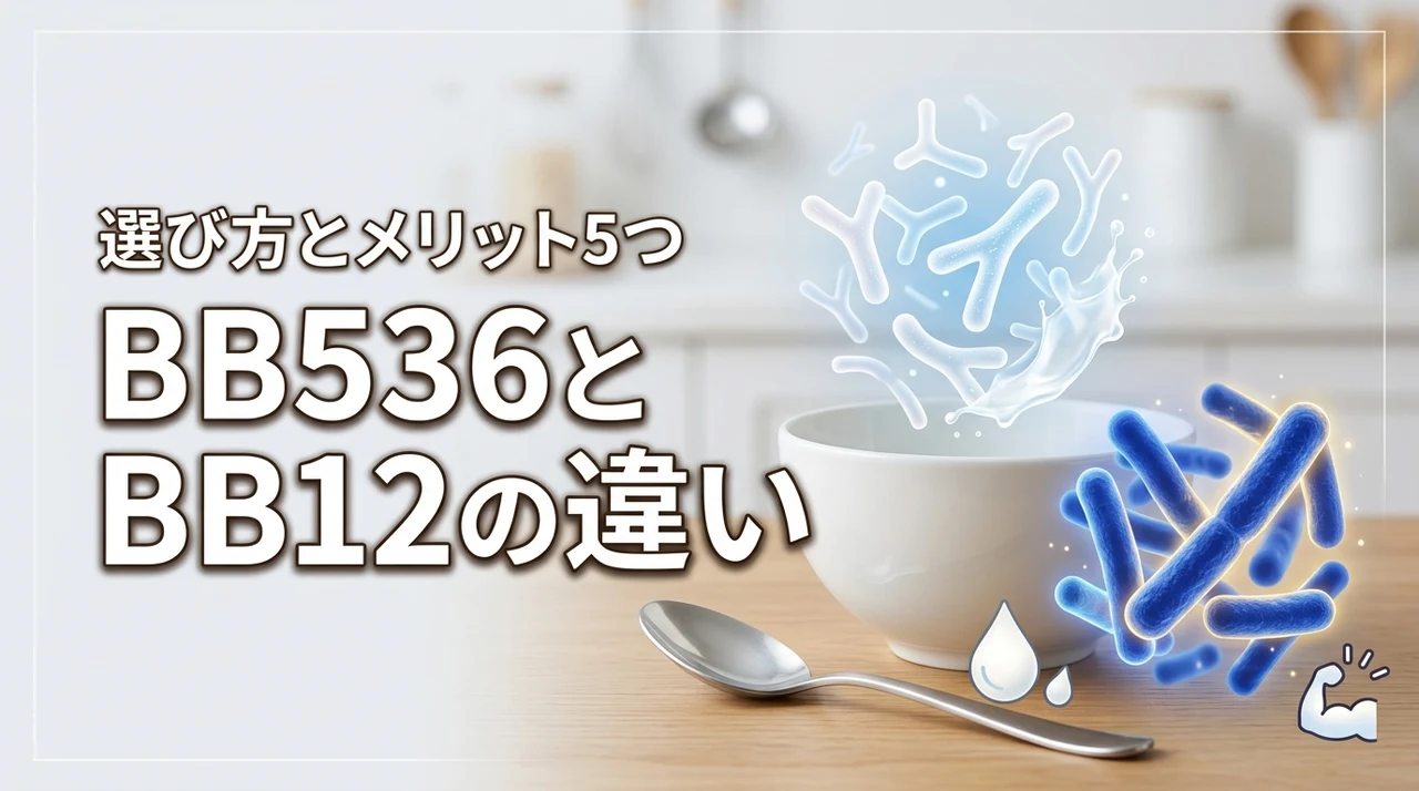 bb536とbb12の違いを比較！選び方3つのポイントと菌ごとのメリット5つを徹底解説