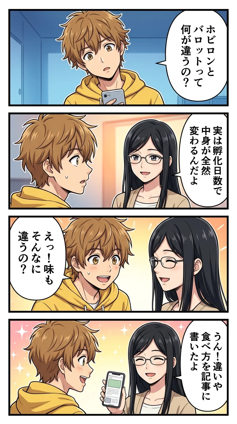ホビロン バロット 違い