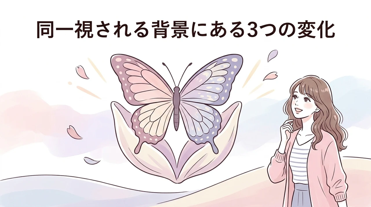 同一視される背景にある3つの変化
