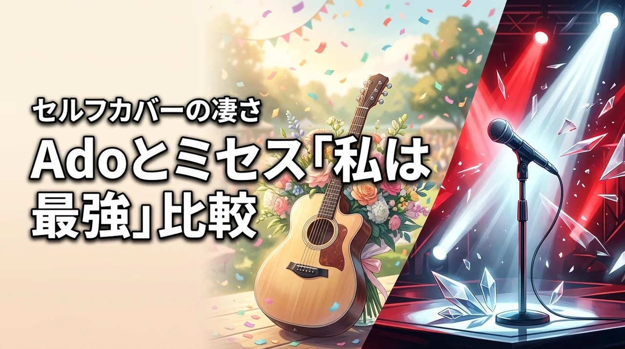 私は最強を歌うミセスとadoの違いとは？原曲とセルフカバーの凄さを徹底解剖