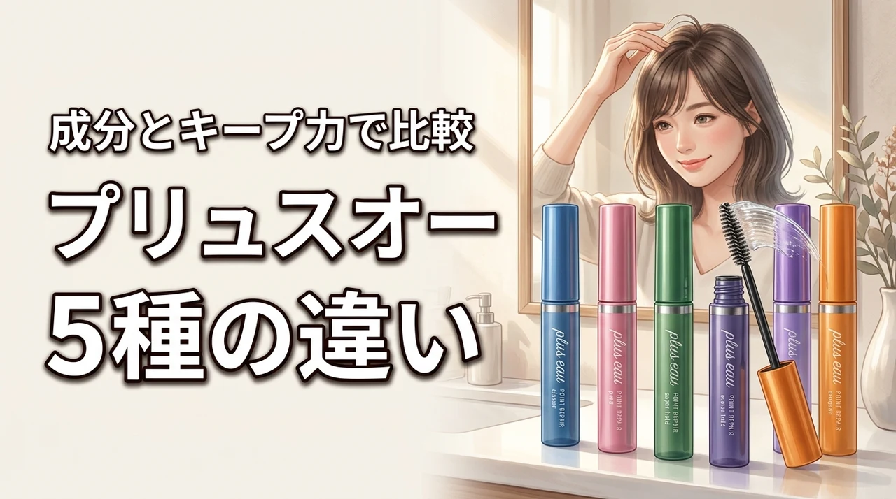 プリュスオーのポイントリペア5種の違いを成分やキープ力で比較！失敗しない選び方