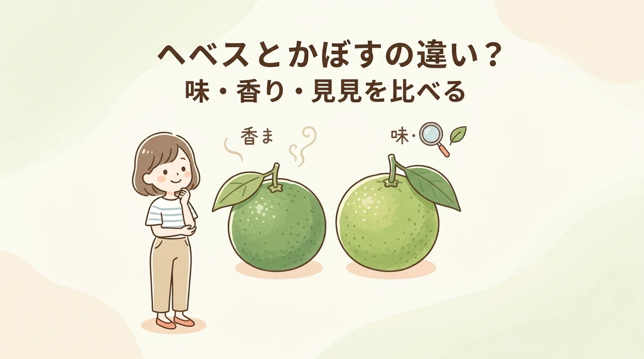 へべすとかぼすの違いとは？味・香り・見た目を比較