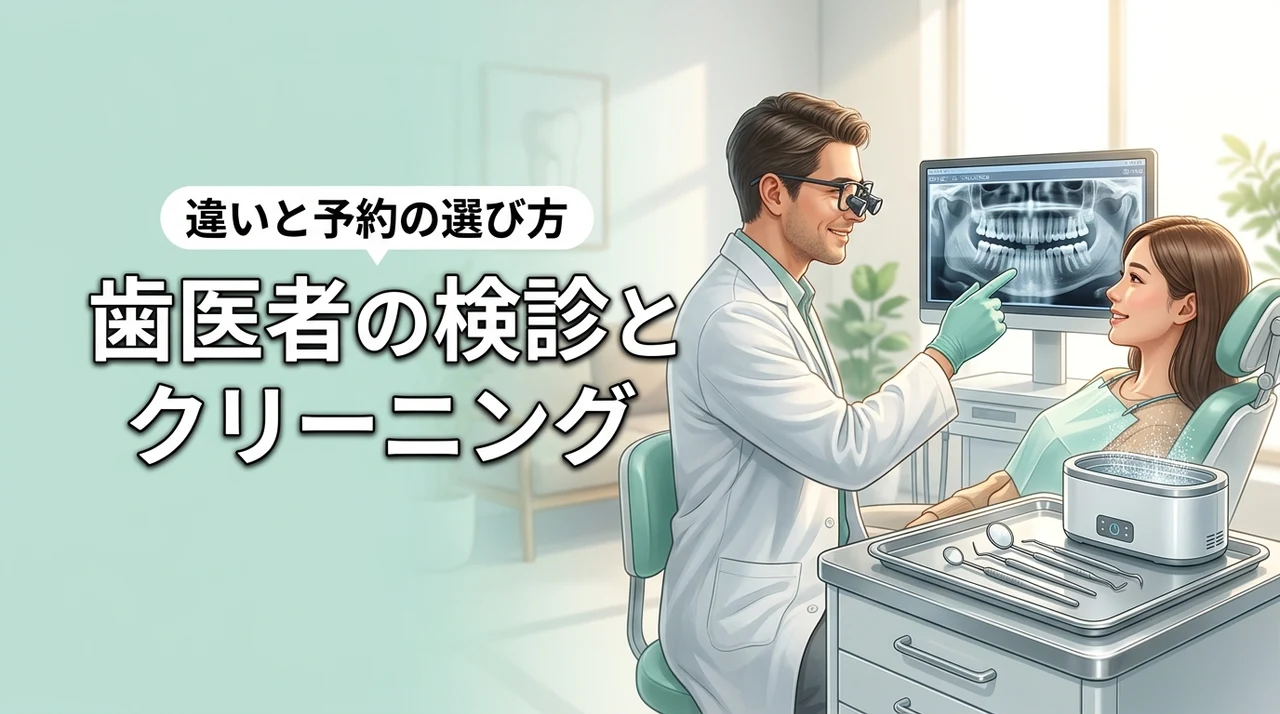歯医者で定期検診とクリーニングの違いは何？どっちを予約すればいいか悩む人へ