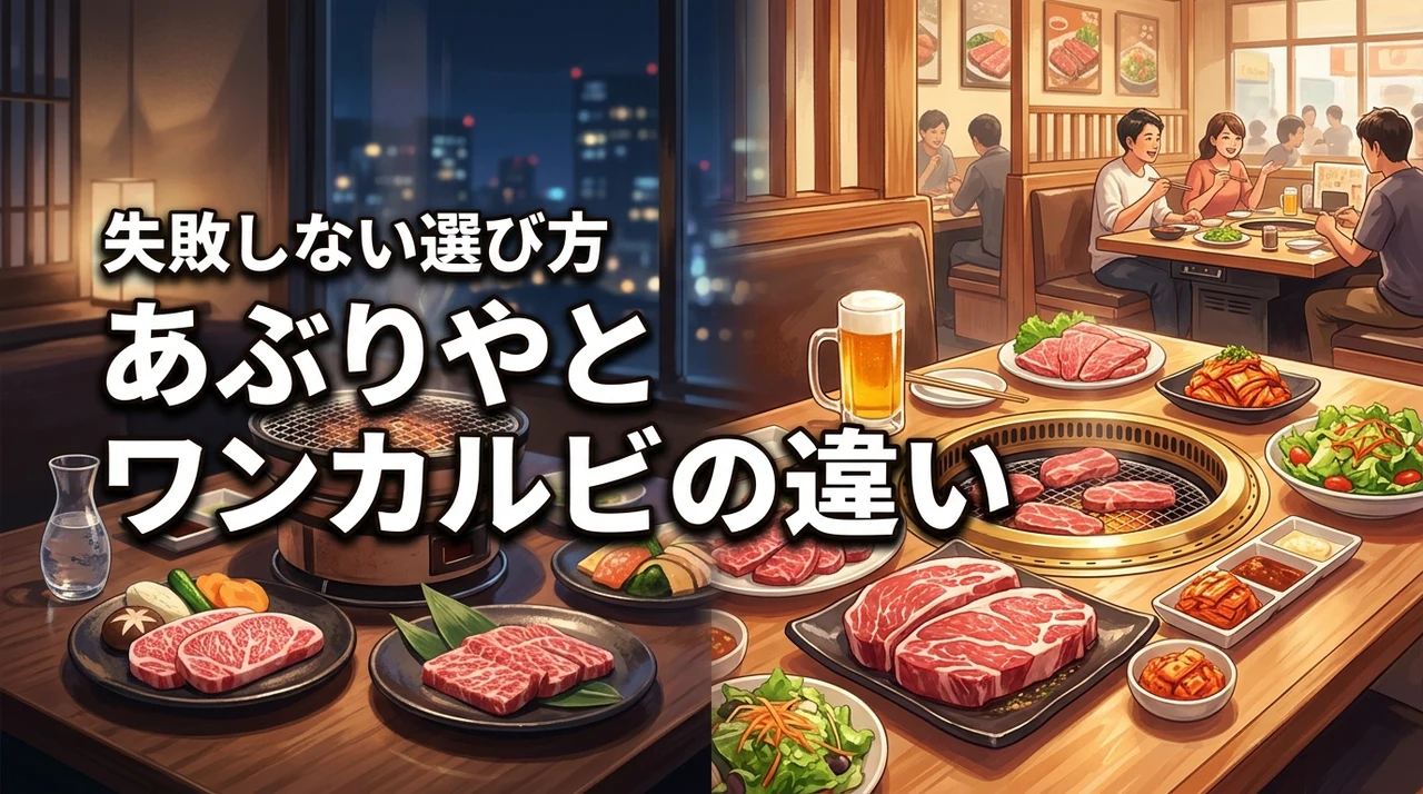 あぶりやとワンカルビの違いは何？利用シーンに合わせて失敗しない選び方を徹底紹介