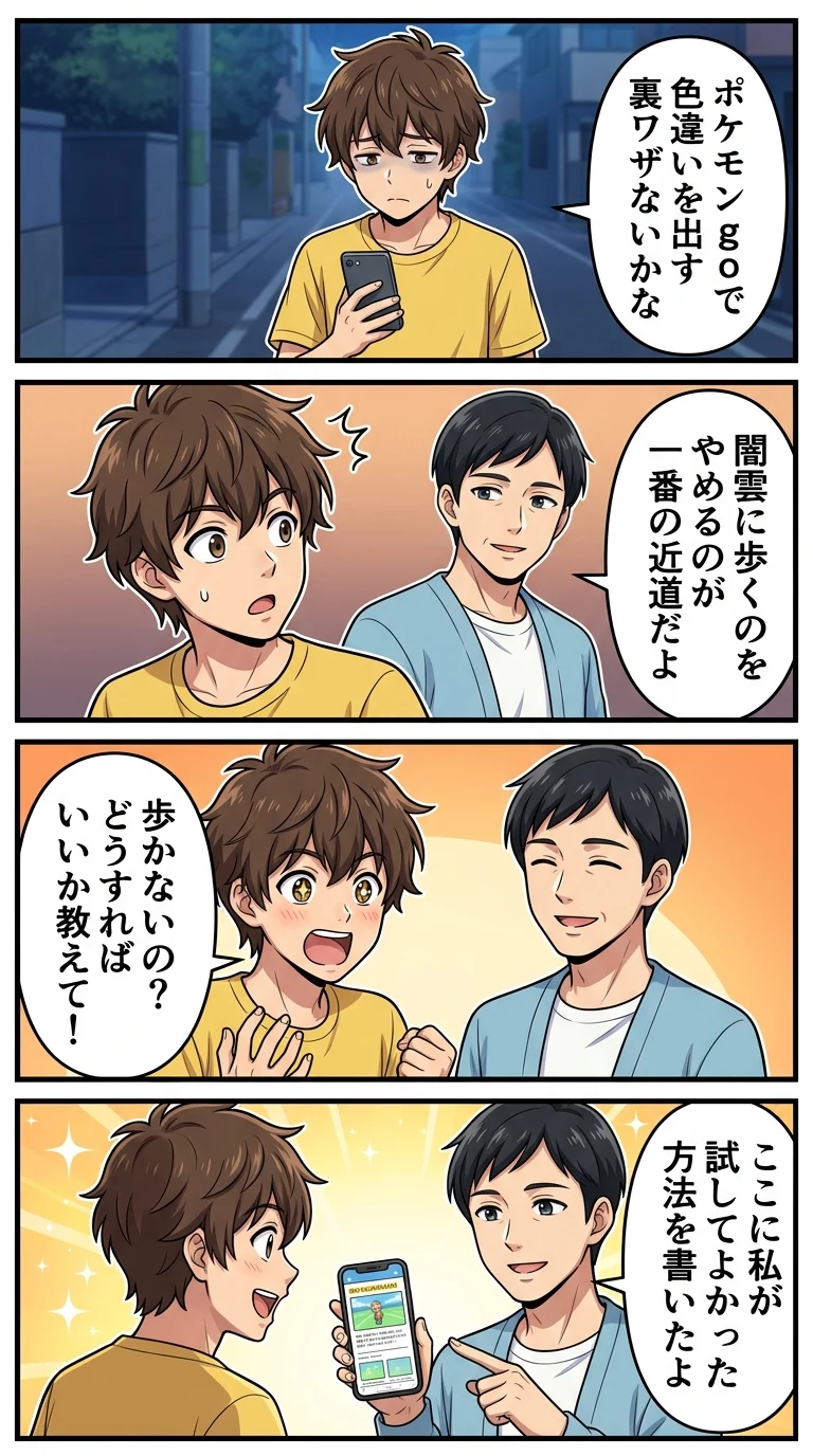 ポケモンgo 色違い 出し方裏ワザ