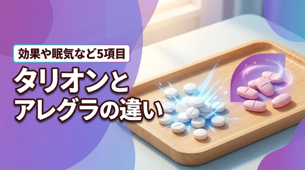 タリオンとアレグラの違いを比較！効果の強さや眠気の出やすさなど5項目を解説