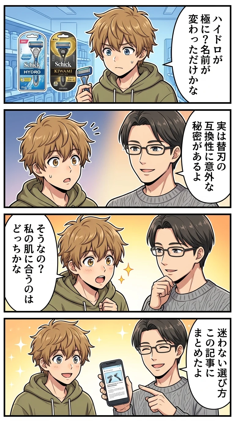 シック 極み ハイドロ 違い