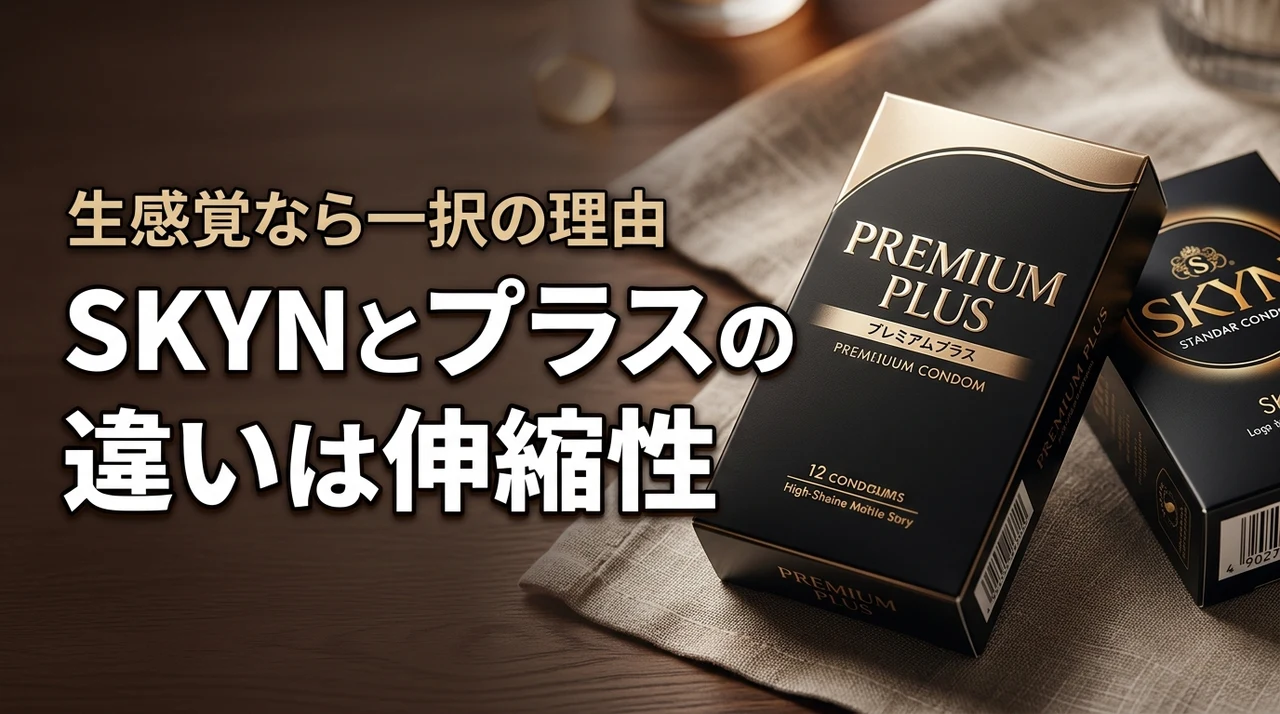 skynとプレミアムプラスの違いは伸縮性にあり！究極の生感覚ならプラス一択な理由