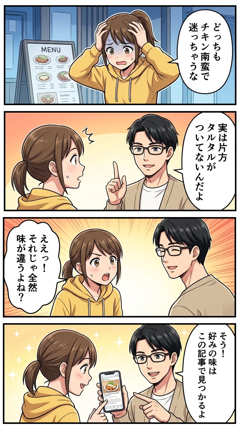 ほっともっと チキン南蛮 違い