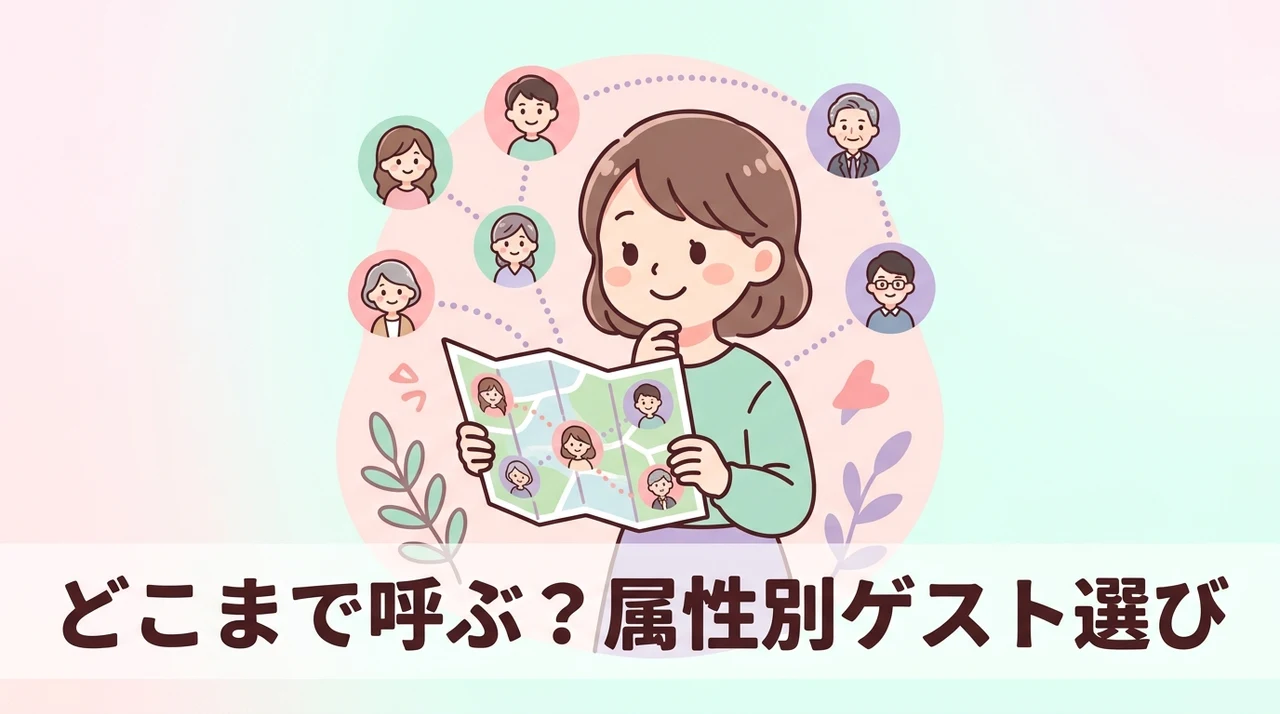 属性別の招待範囲とゲスト選びの目安