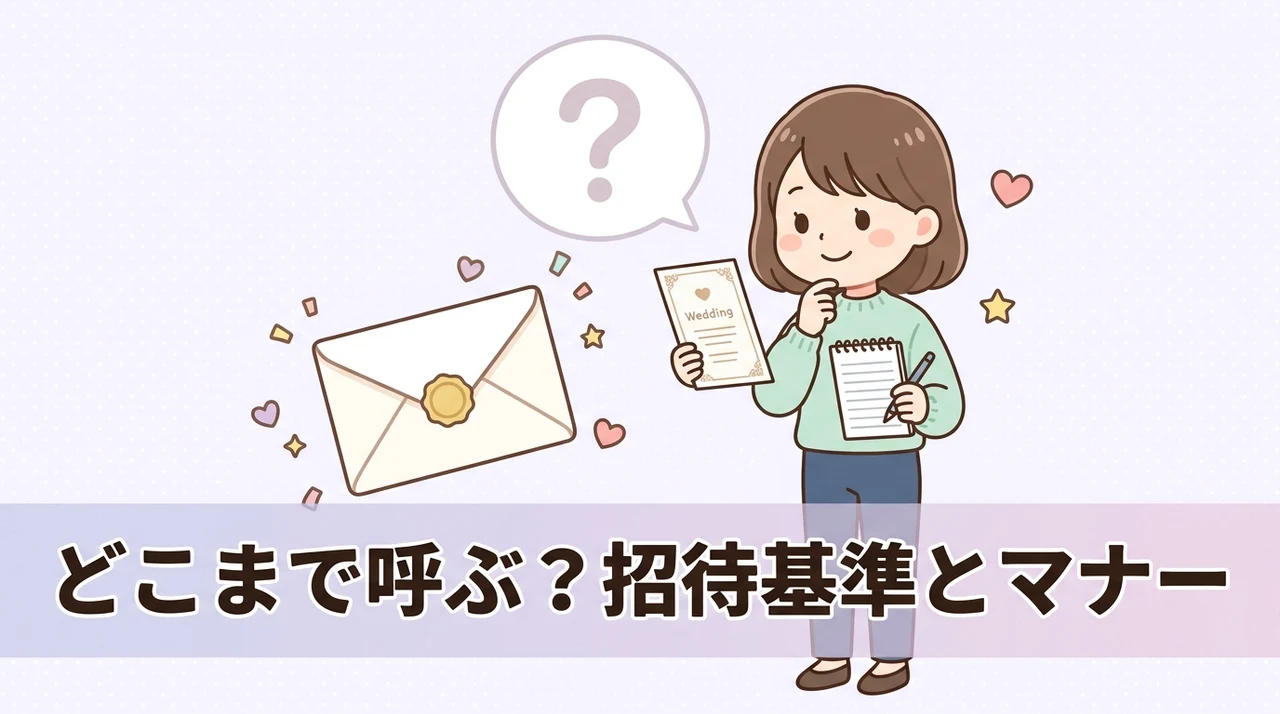 呼ぶ人を分ける際の判断基準とマナー