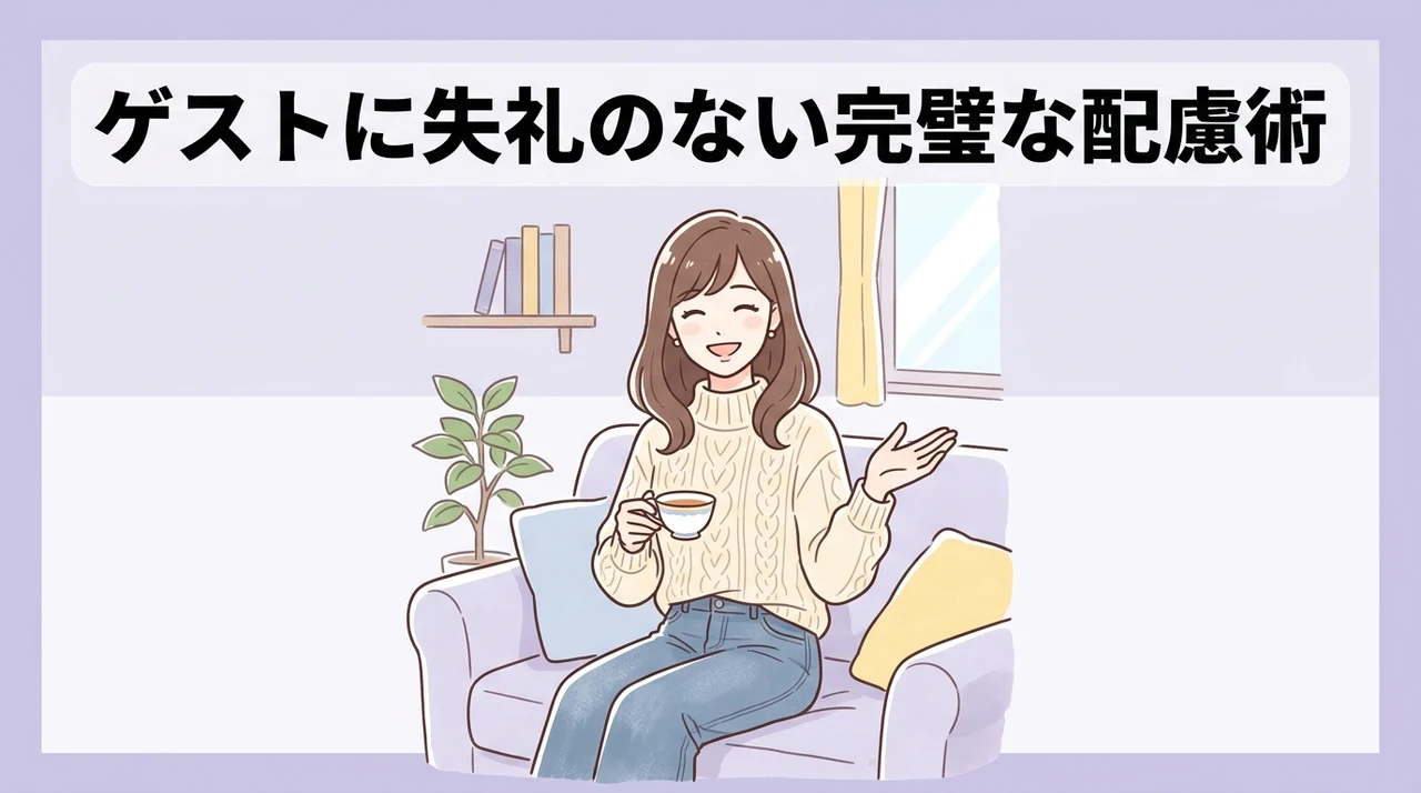 招待客への配慮と失礼のない対応策