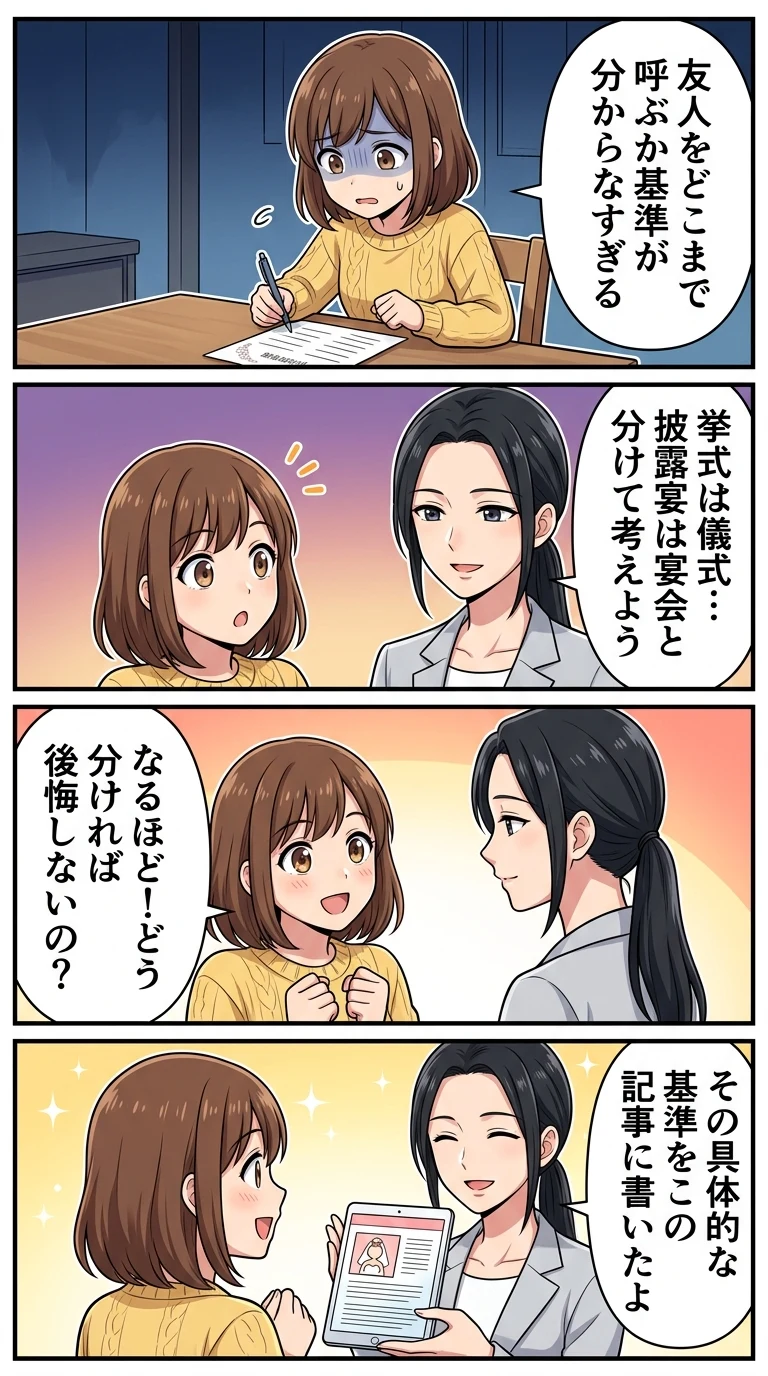 挙式 披露宴 呼ぶ人 違い