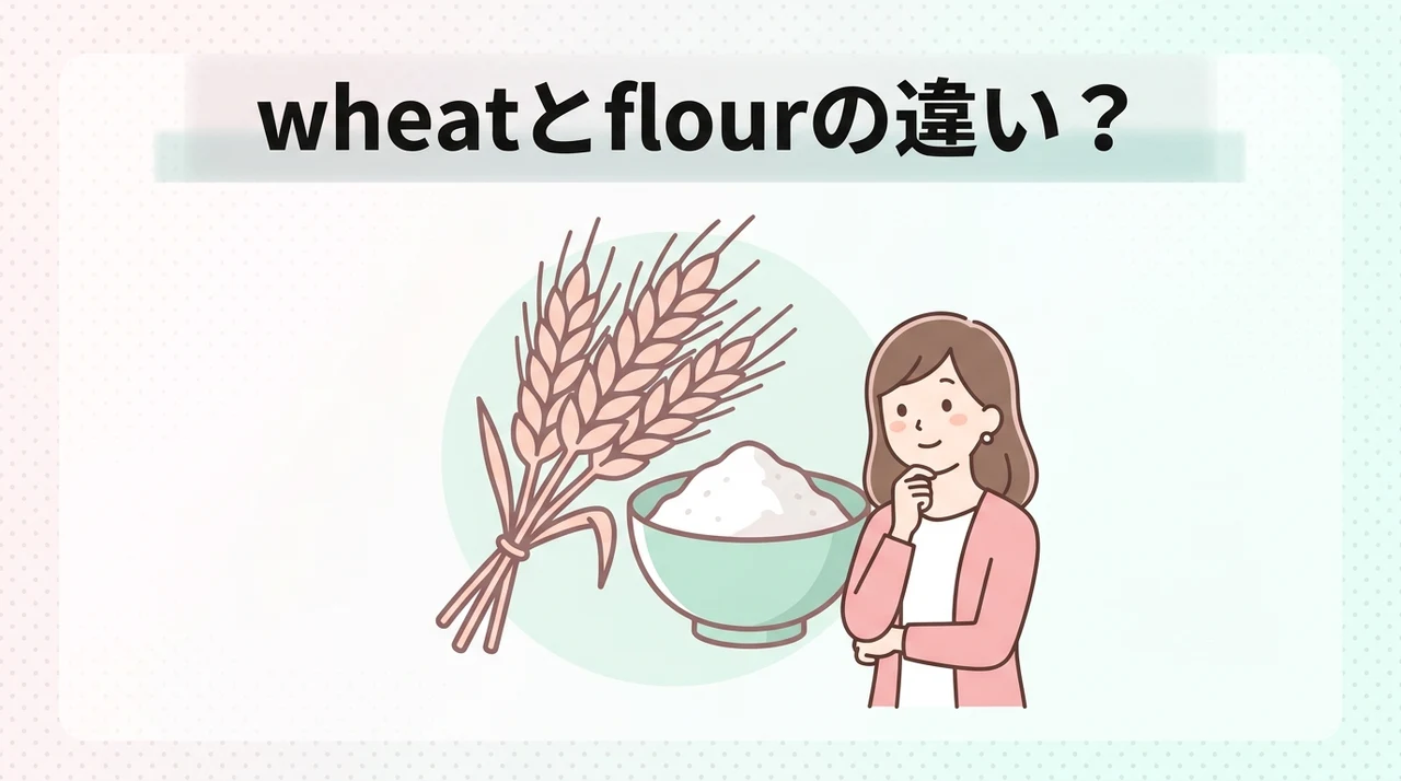 wheatとflourの言葉の違いとは？