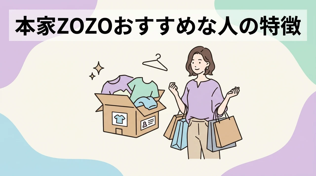 本家zozotownの利用がおすすめな人の特徴