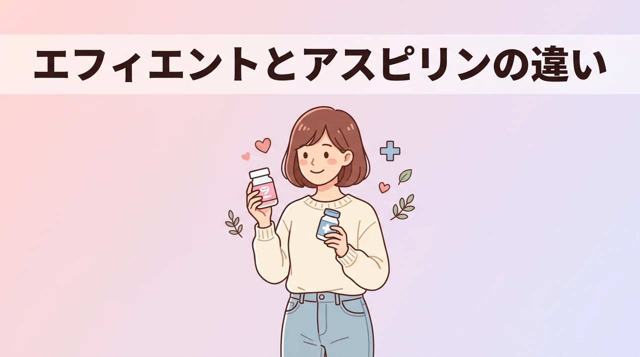 エフィエントとバイアスピリンの違いと基本知識