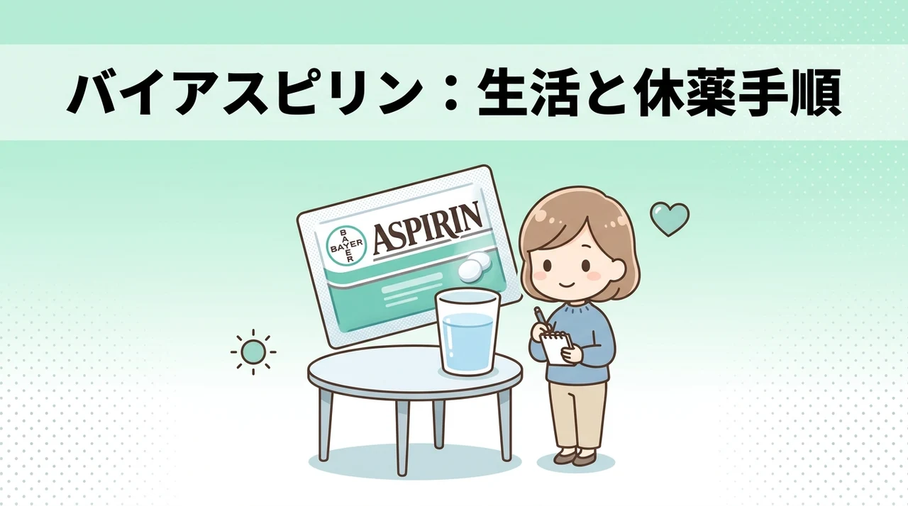 バイアスピリン等服用中の生活と休薬の手順