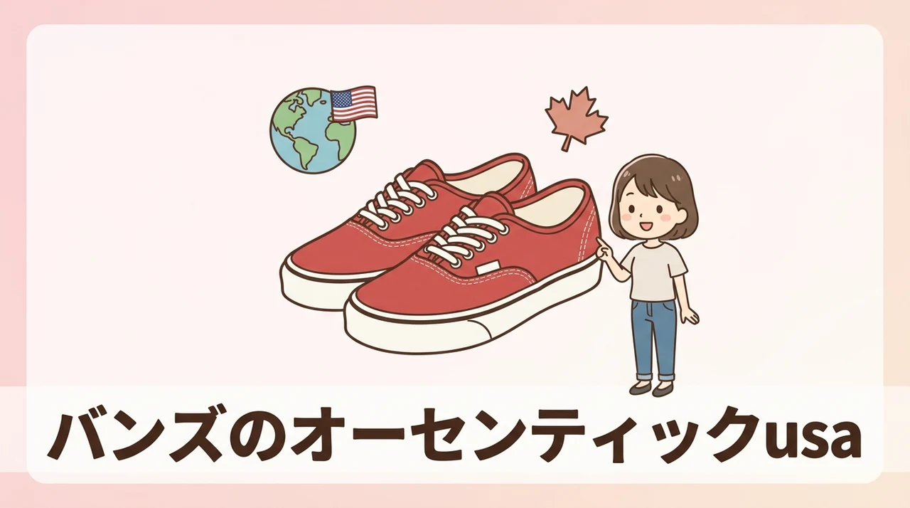 バンズのオーセンティックusa企画と日本企画の違い
