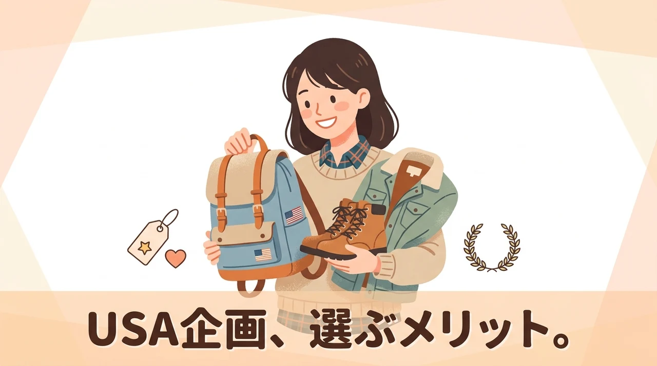 usa企画を選ぶメリット