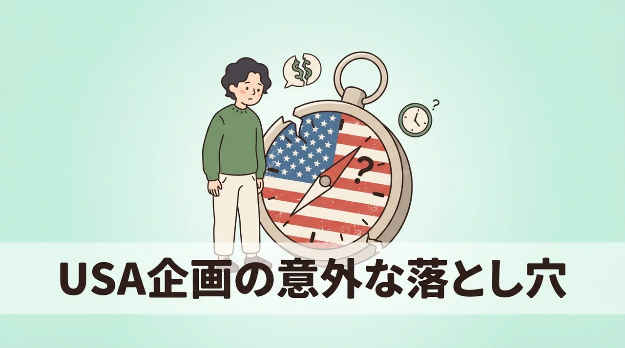 usa企画のデメリット