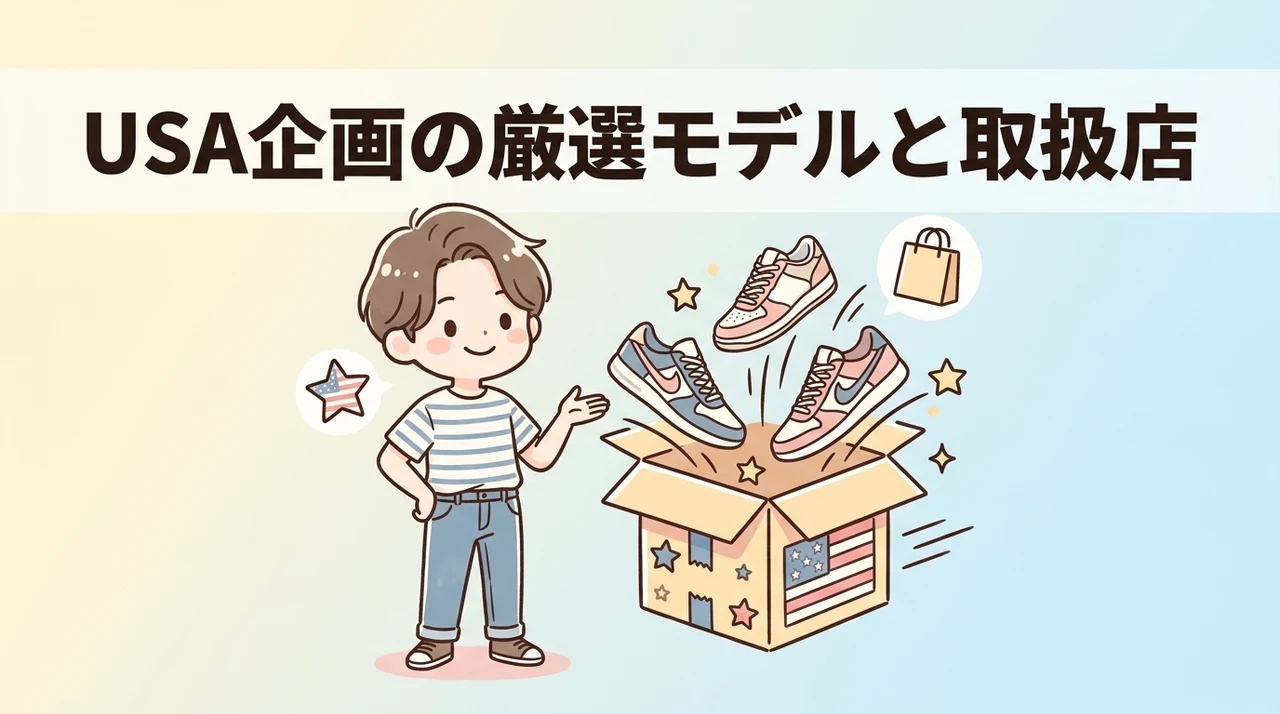 usa企画のおすすめモデルと取扱店