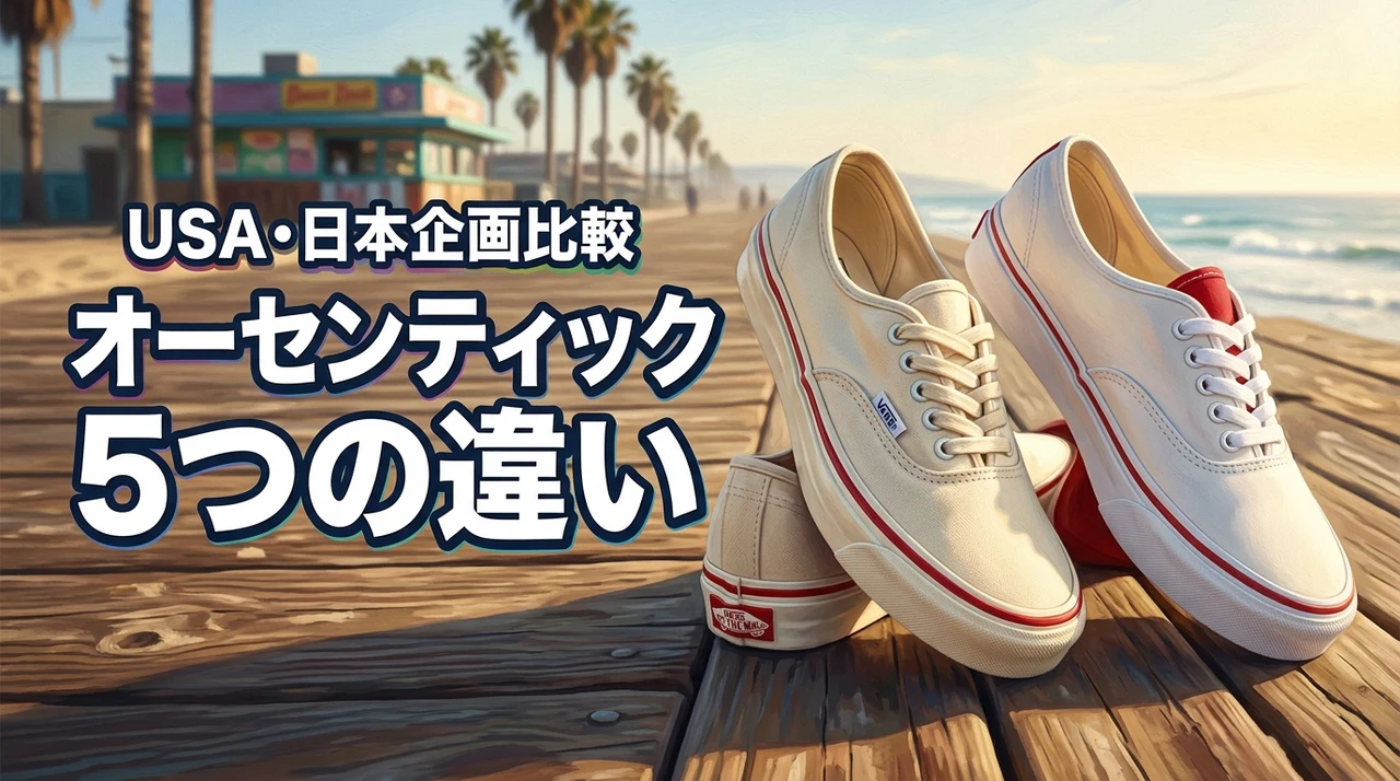 バンズのオーセンティックusa企画と日本企画の5つの違い！サイズ感や見た目を比較