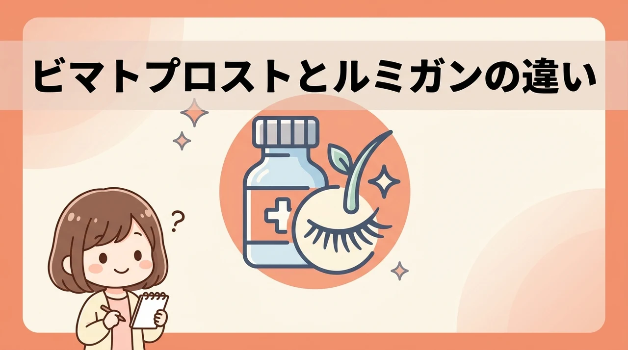 ビマトプロストとルミガンの違いとは?基本情報を解説