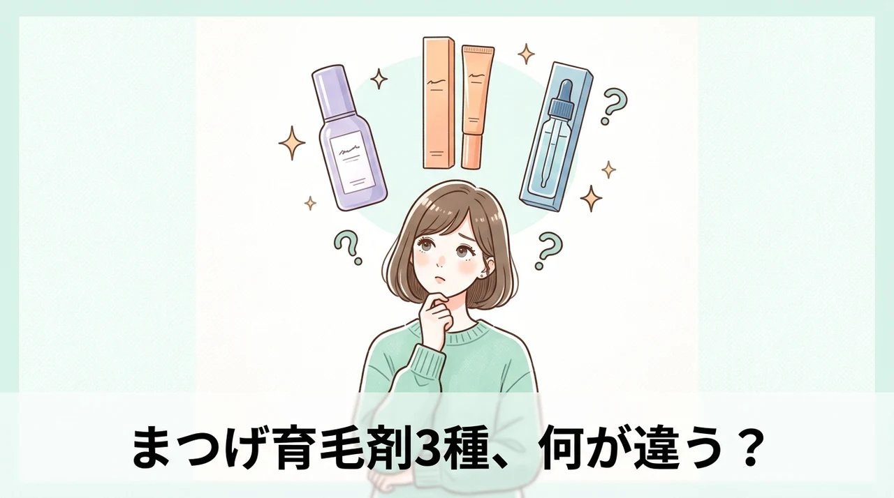 ルミガン・ビマトプロスト・グラッシュビスタを比較