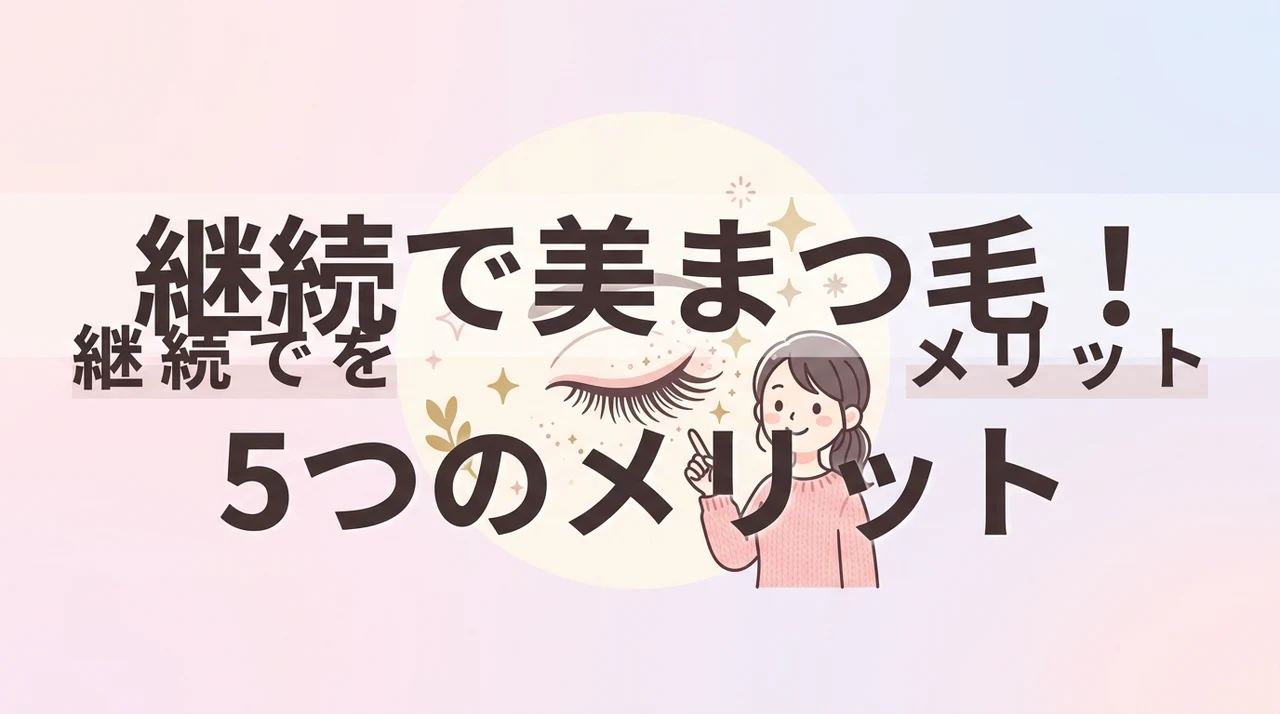 ビマトプロストを継続して得られるメリット5つ