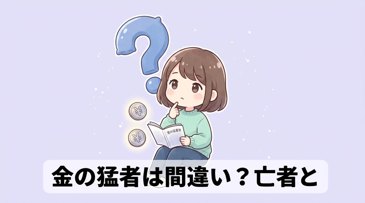 金の猛者は間違い？亡者との正しい使い分け