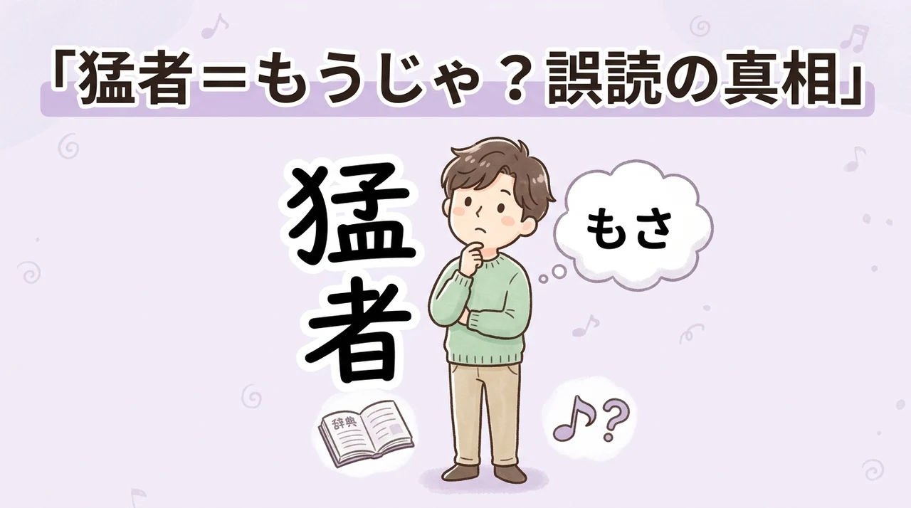 猛者をもうじゃと誤読する原因と背景