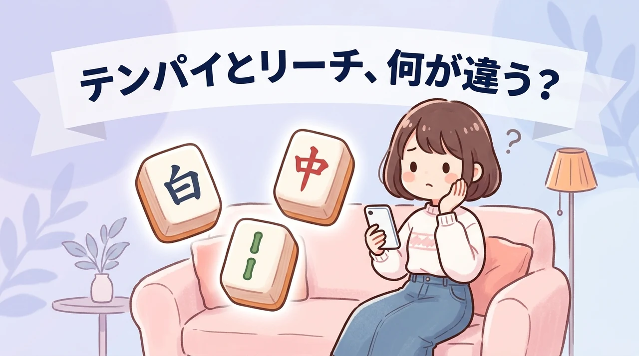 テンパイとリーチの違いと麻雀の基本ルール