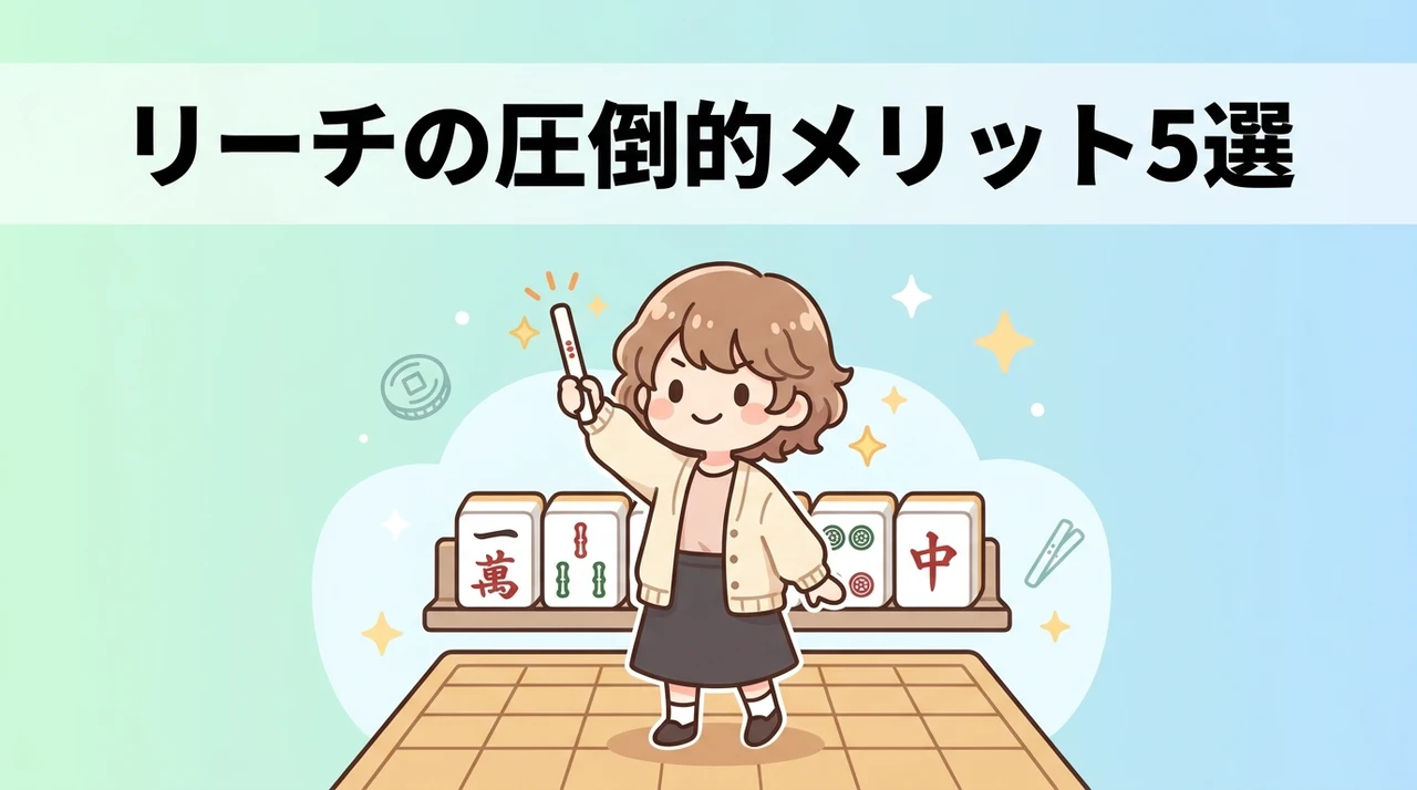 テンパイからリーチをかけるメリット5つ