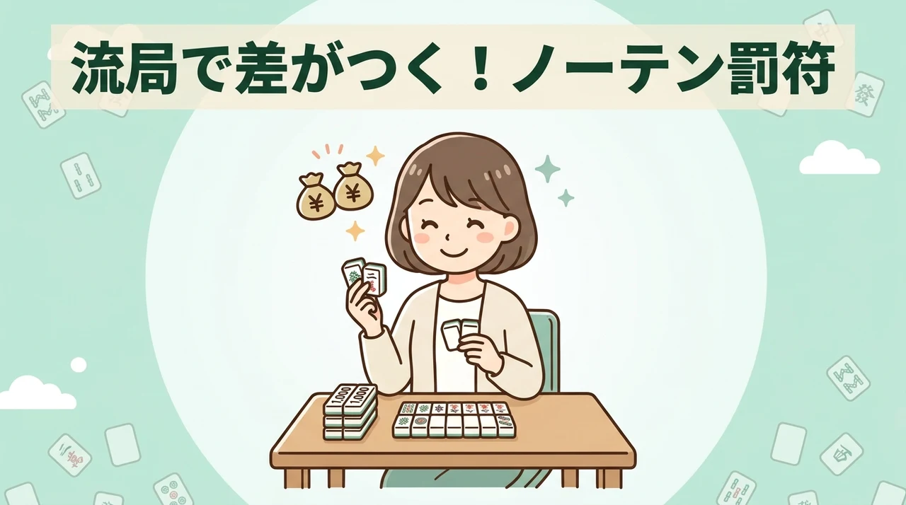 流局時にテンパイで点数がもらえるノーテン罰符