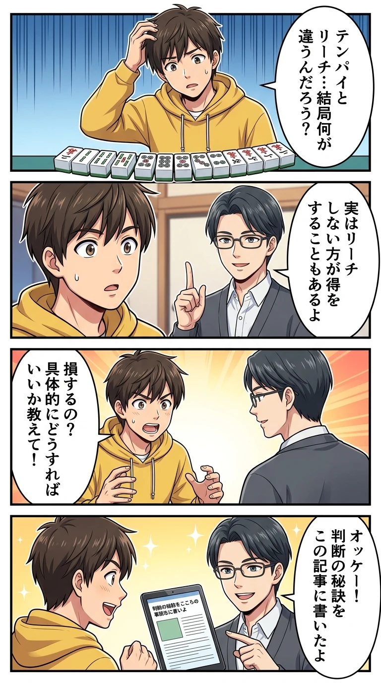 テンパイ リーチ 違い