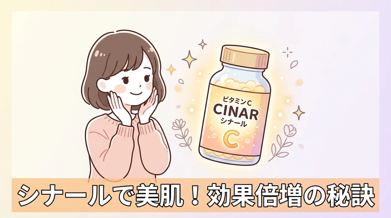 シナールの美肌効果を高めるコツ