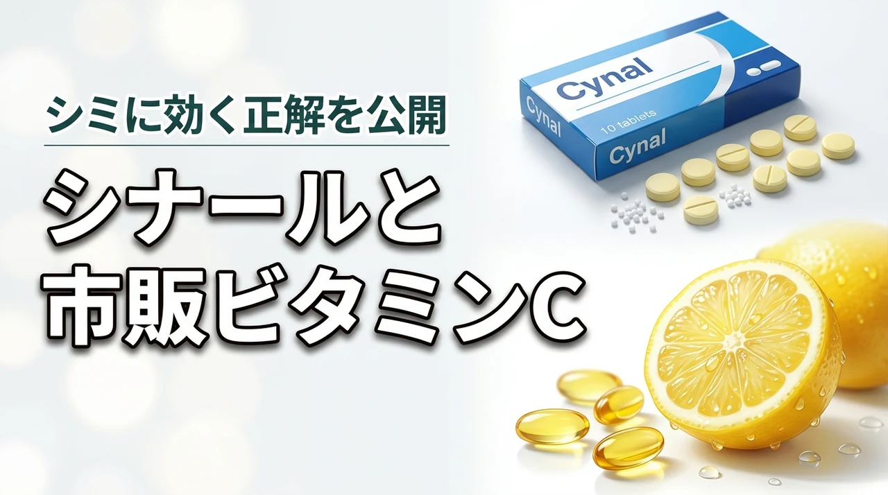 シナールと市販のビタミンcの違いで迷う人へ!どっちがシミに効くか正解を公開