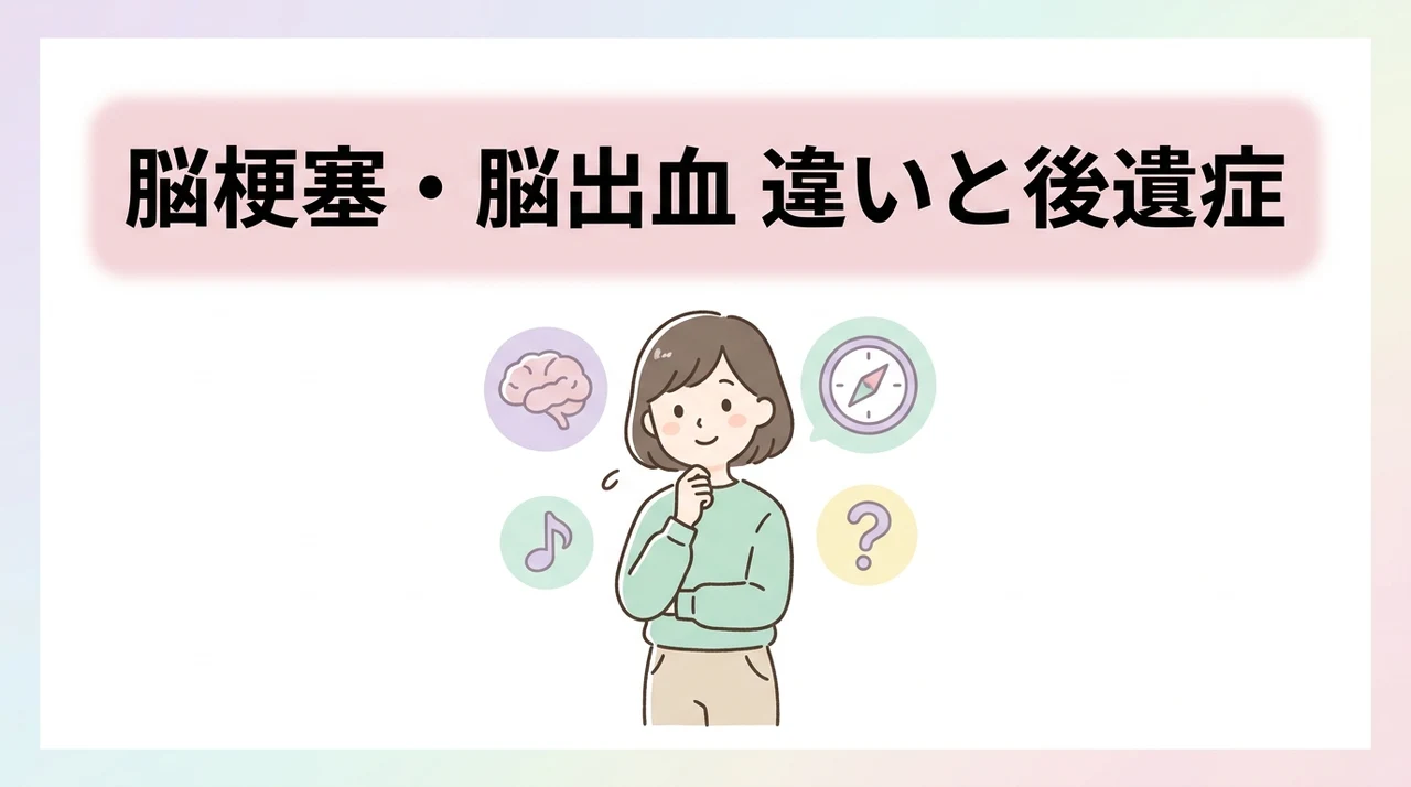 脳梗塞・脳出血・後遺症の違いと基礎知識