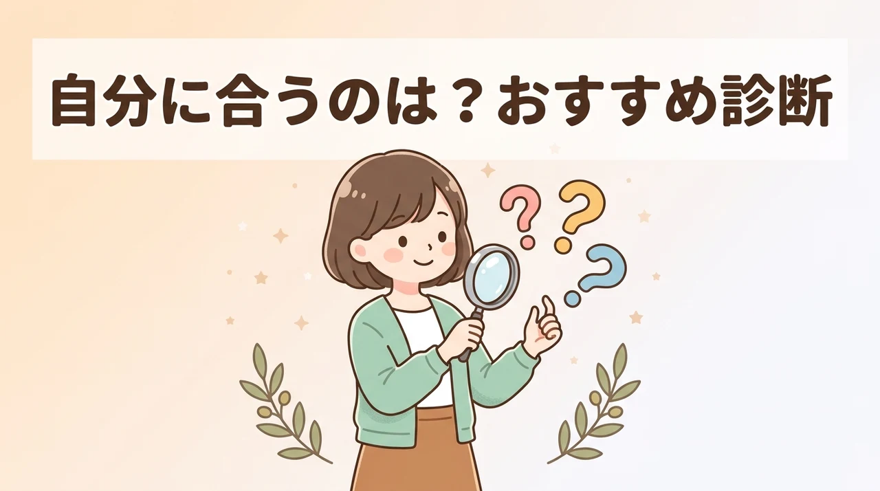 あなたに合うのは？おすすめ診断