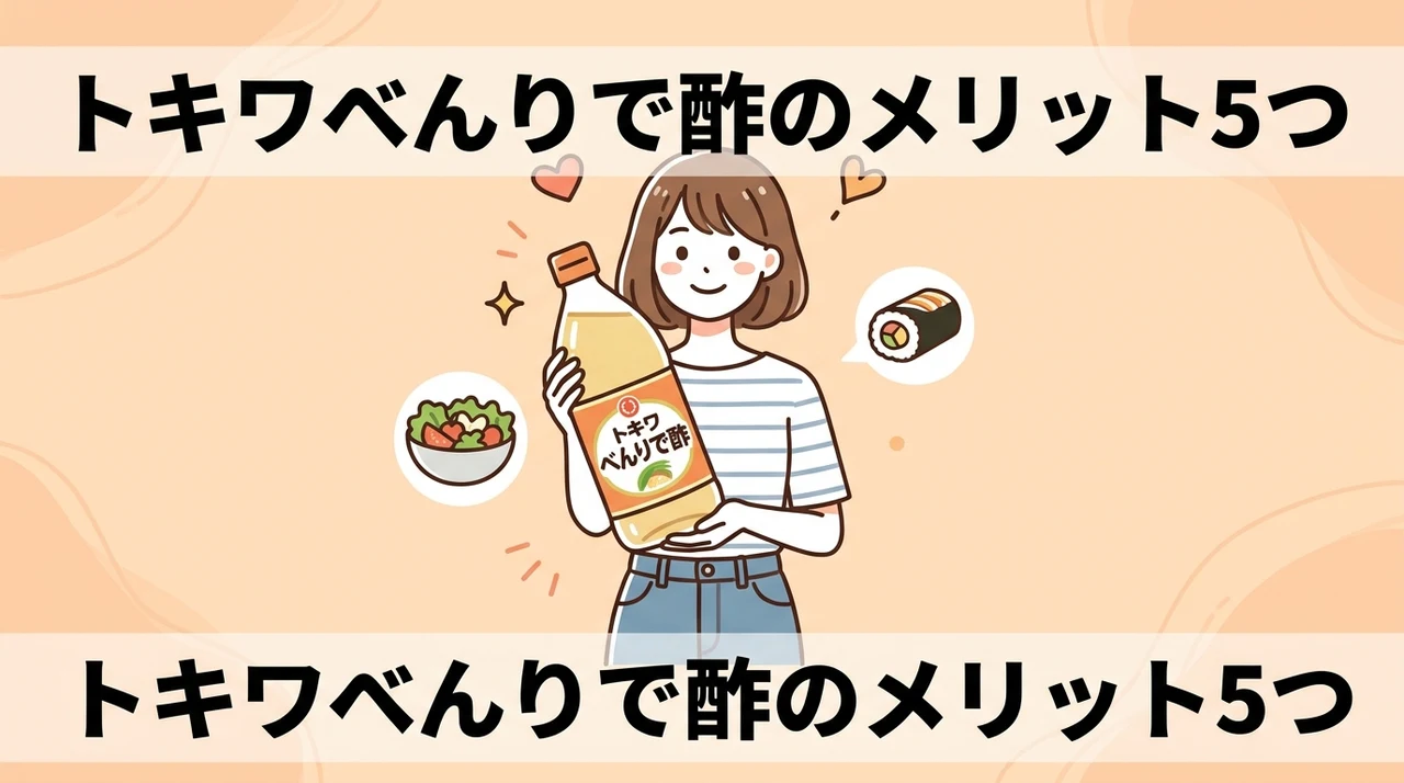 トキワ べんりで酢のメリット5つ