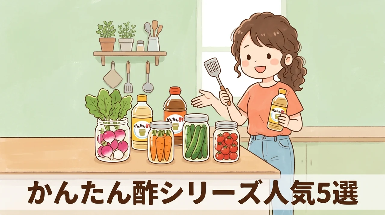 かんたん酢シリーズの人気商品5選