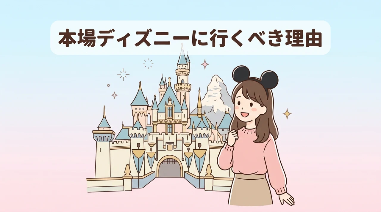 カリフォルニア・ディズニーを訪れるメリット