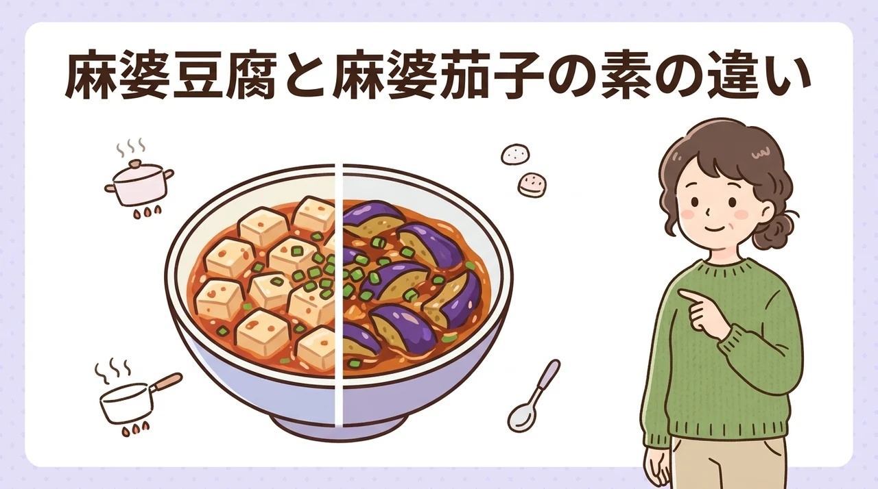 麻婆豆腐と麻婆茄子の素の違いを徹底解説