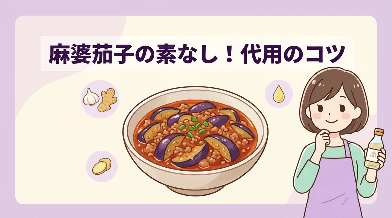 麻婆茄子の素を代用する際のポイント