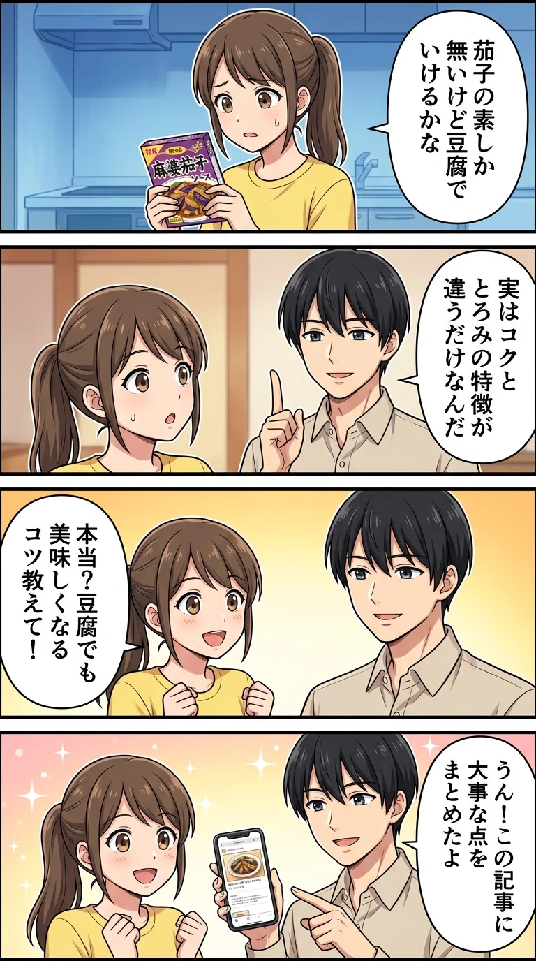麻婆豆腐 麻婆茄子の素 違い