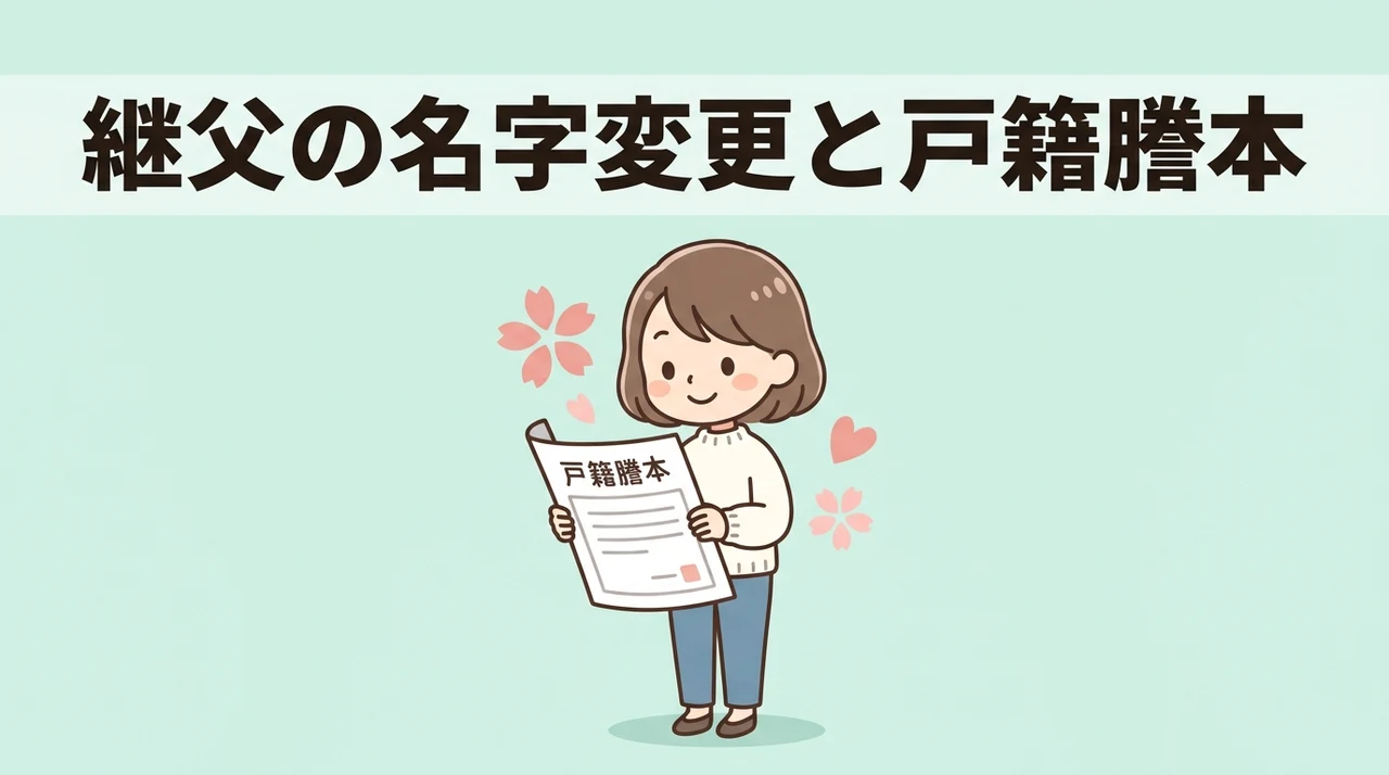 継父の名字変更と戸籍謄本の記載ルール