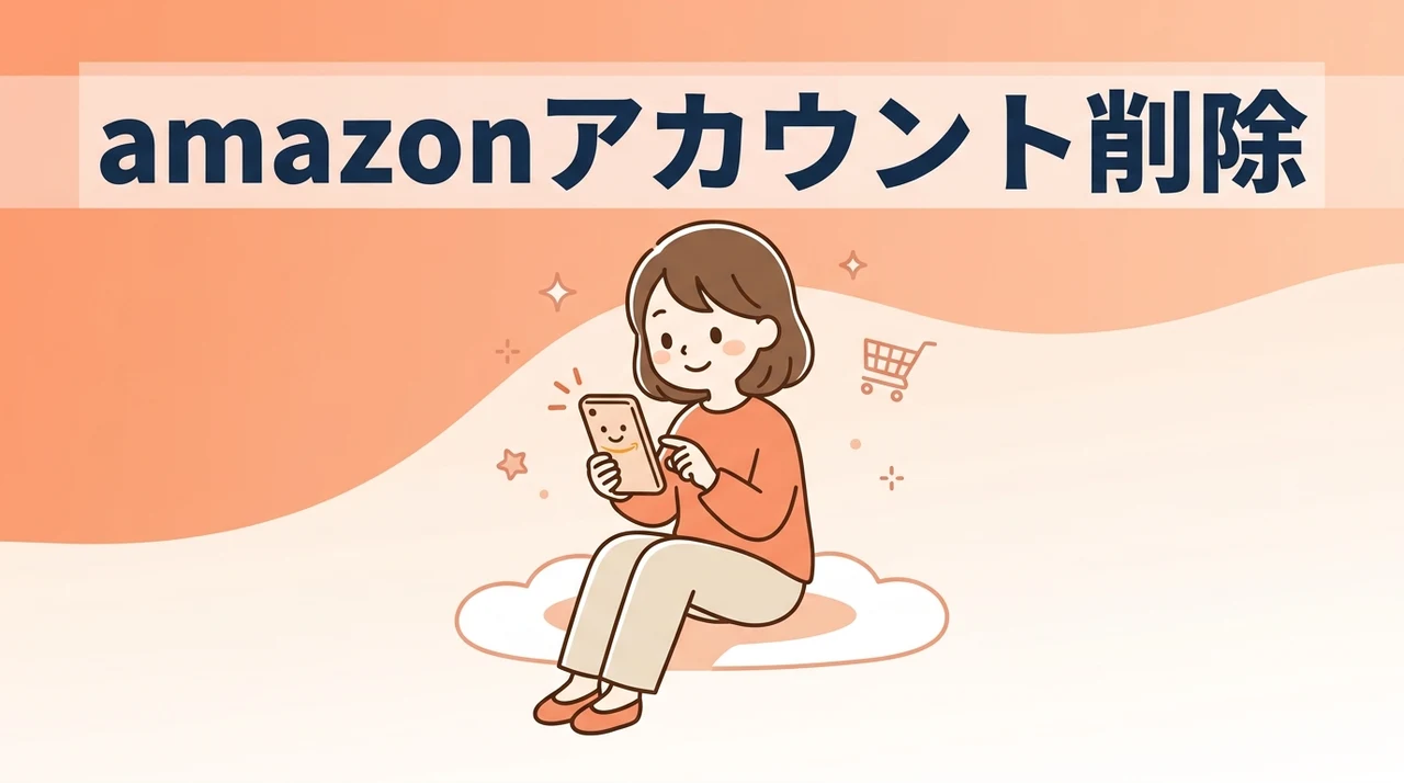amazonアカウント削除と閉鎖の違いを解説
