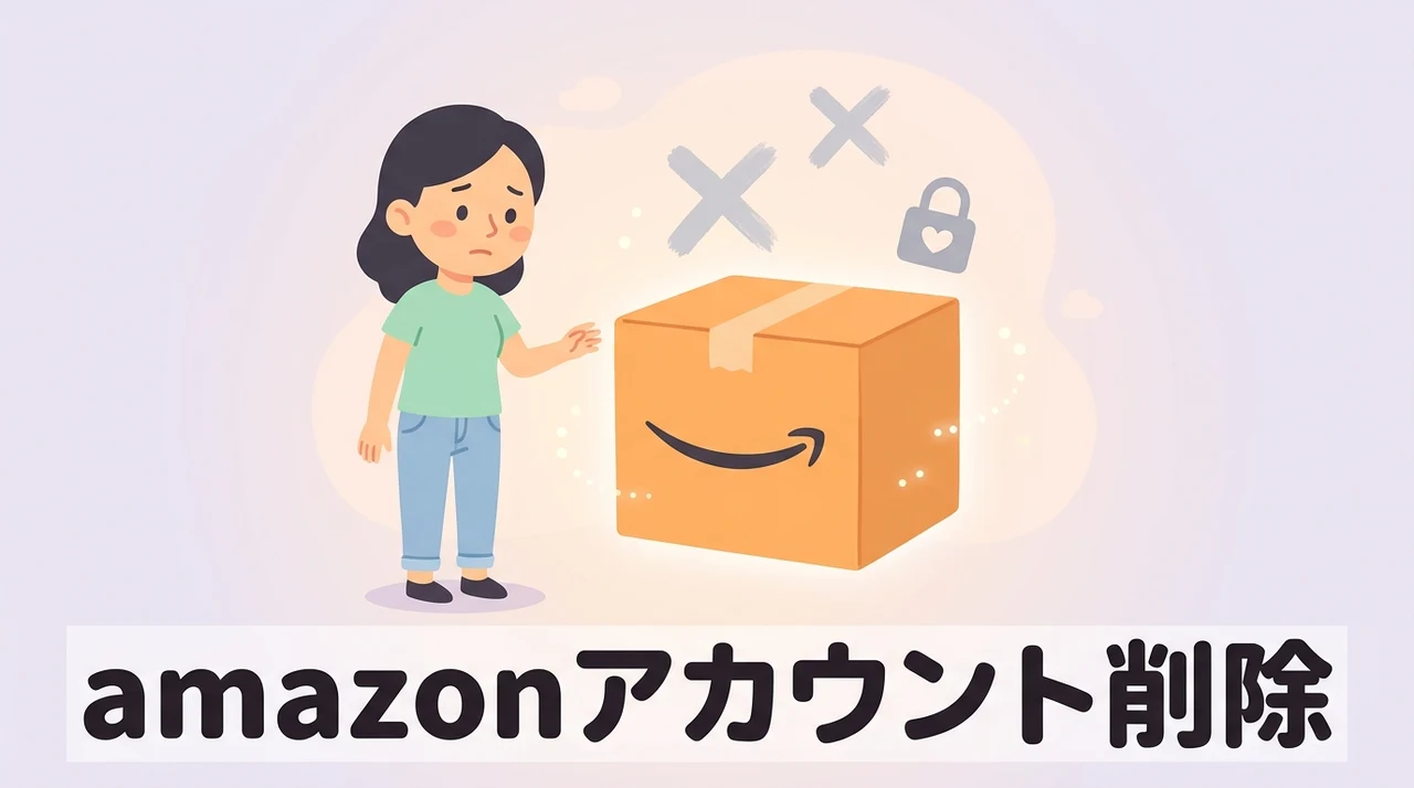 amazonアカウント削除の4つのデメリット