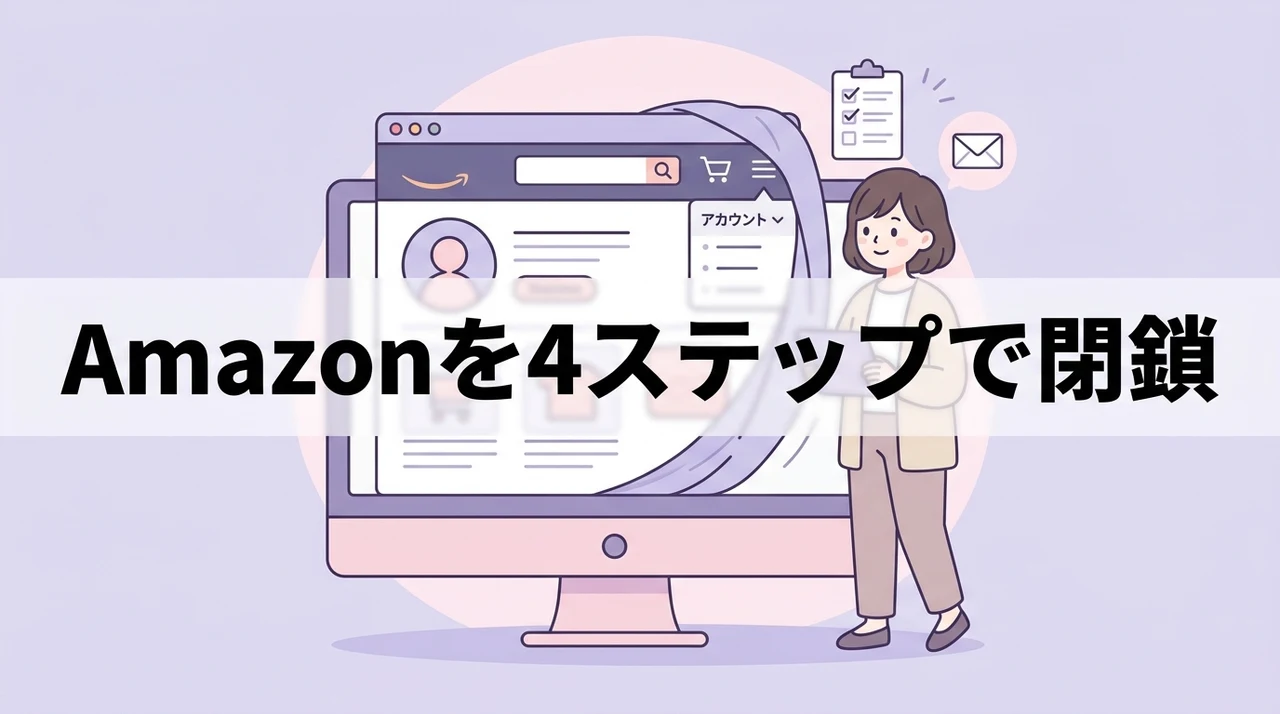 amazonアカウントを閉鎖する4ステップ