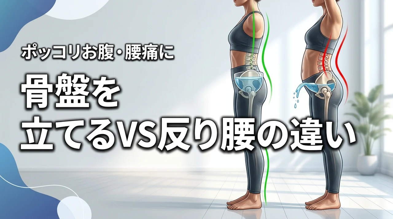 骨盤を立てるつもりが反り腰に？違いを理解して腰痛やポッコリお腹を解消する具体策